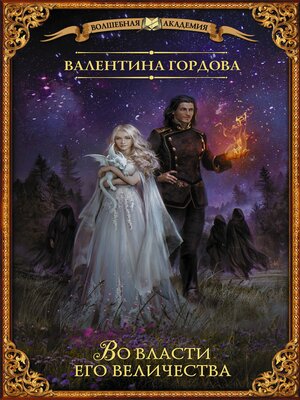 cover image of Во власти его величества